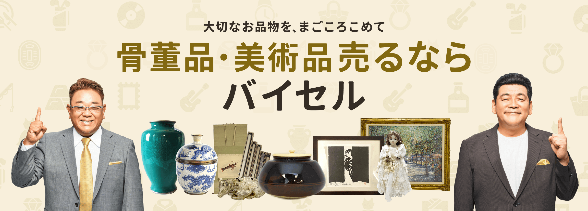 骨董品売るならバイセル