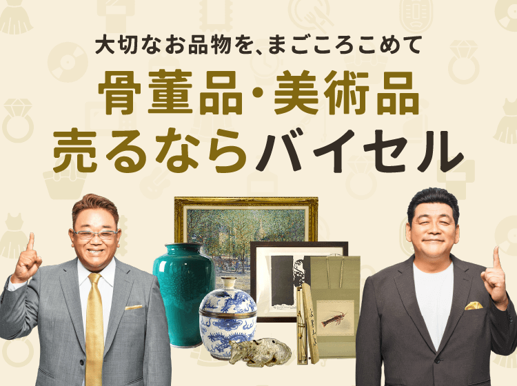 骨董品売るならバイセル