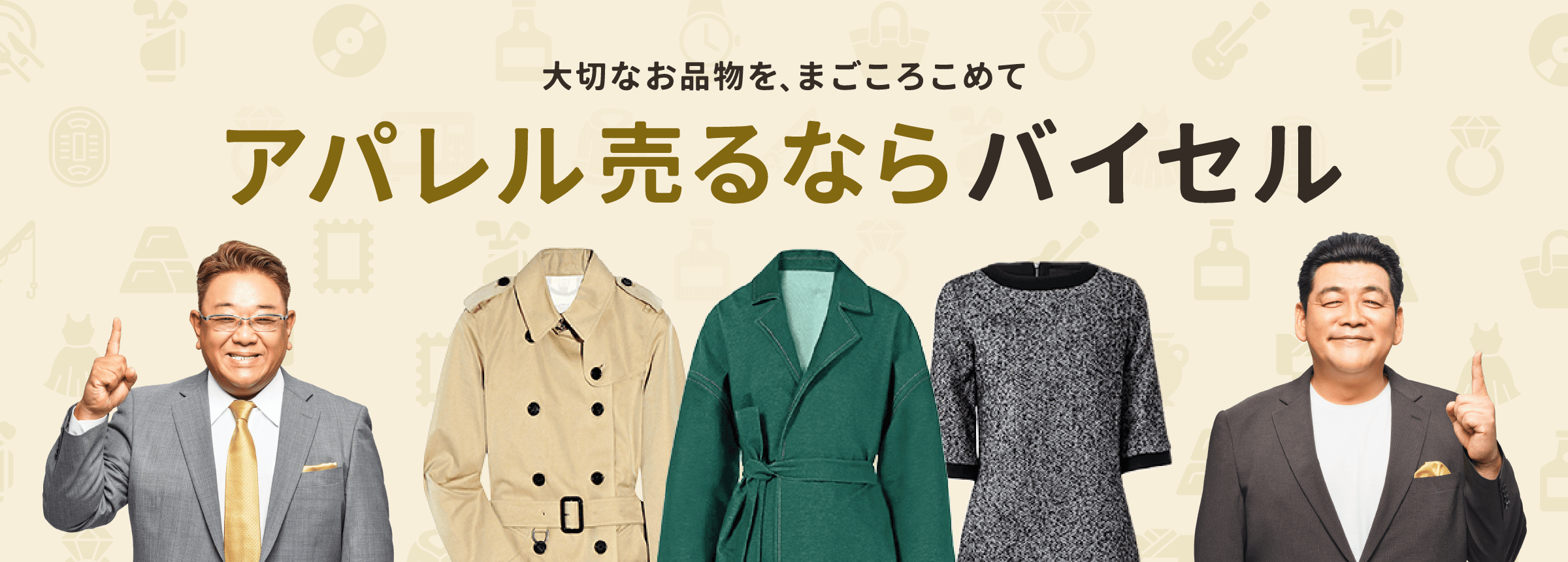 アパレルの高価買取ならバイセル