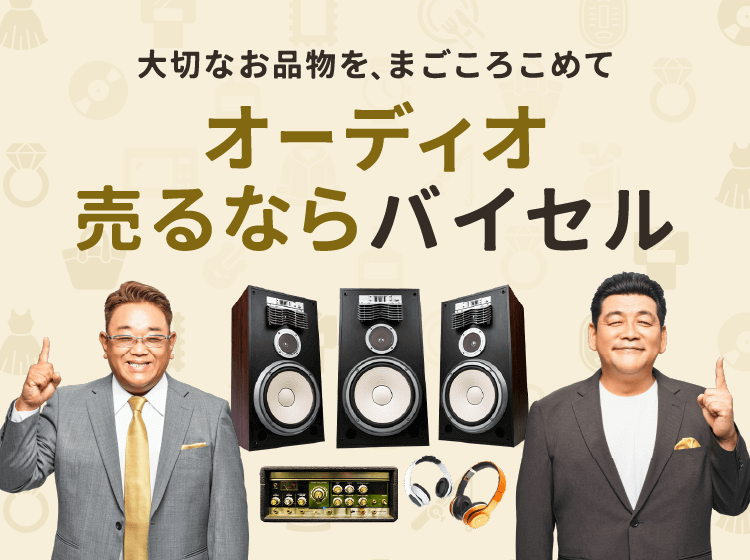オーディオ売るならバイセル