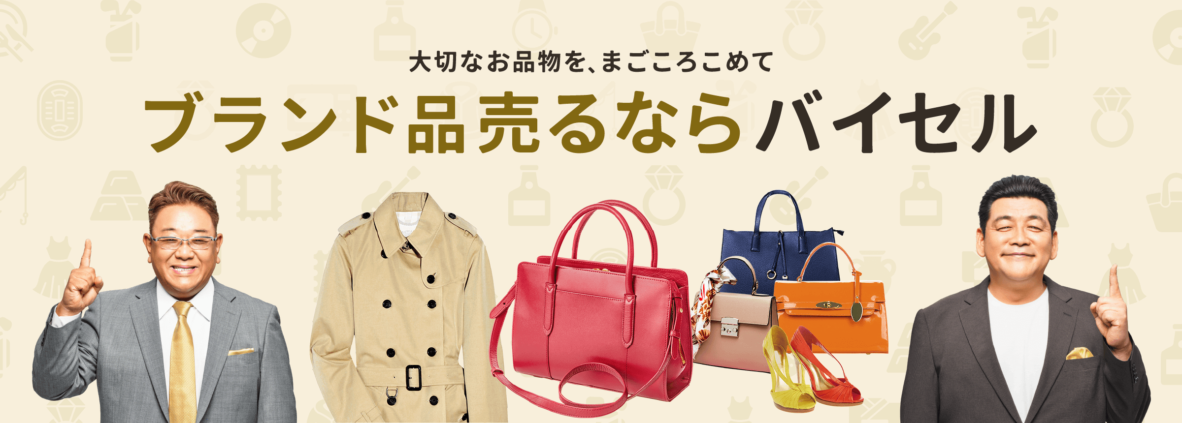 ブランド品売るならバイセル