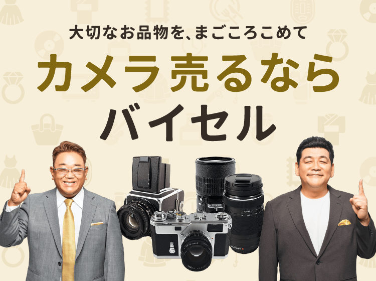 カメラ売るならバイセル