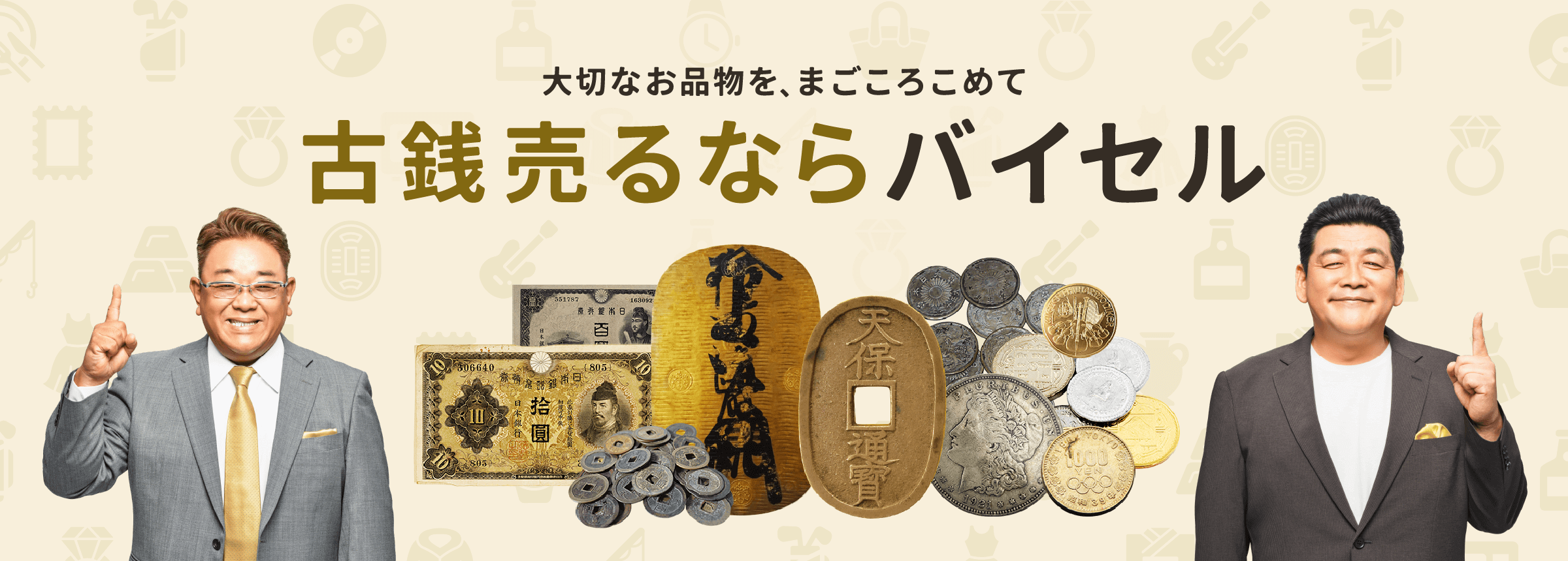 古銭売るならバイセル