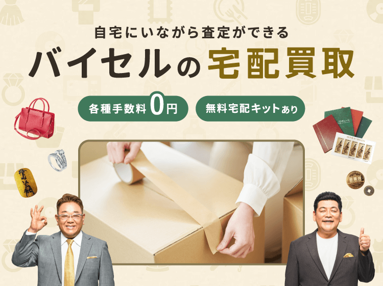 バイセルの宅配買取