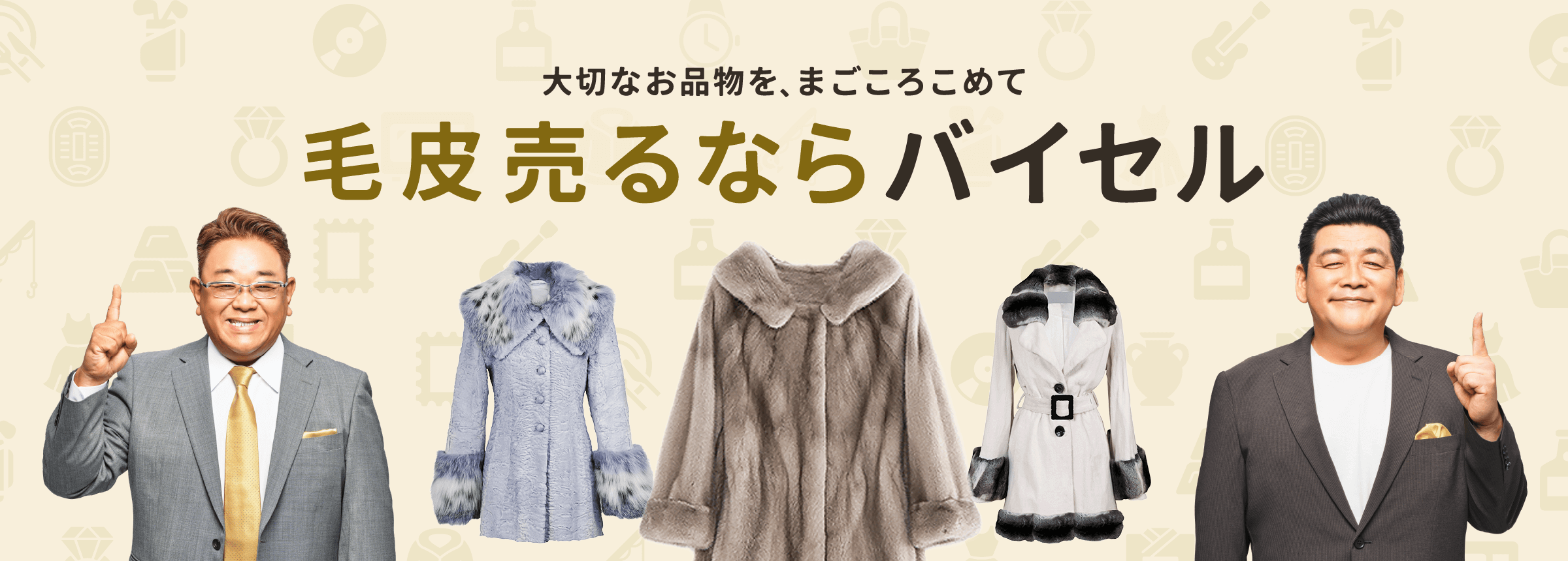 毛皮売るならバイセル