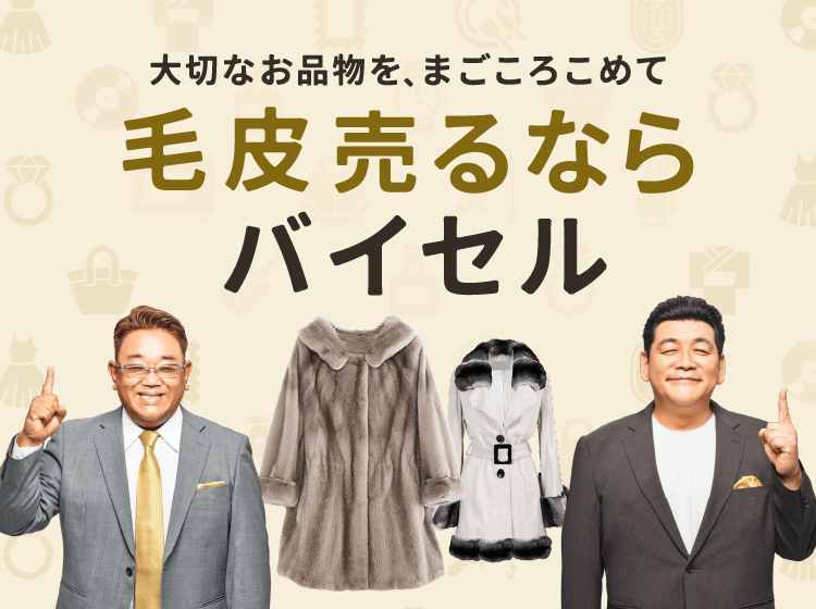 毛皮売るならバイセル