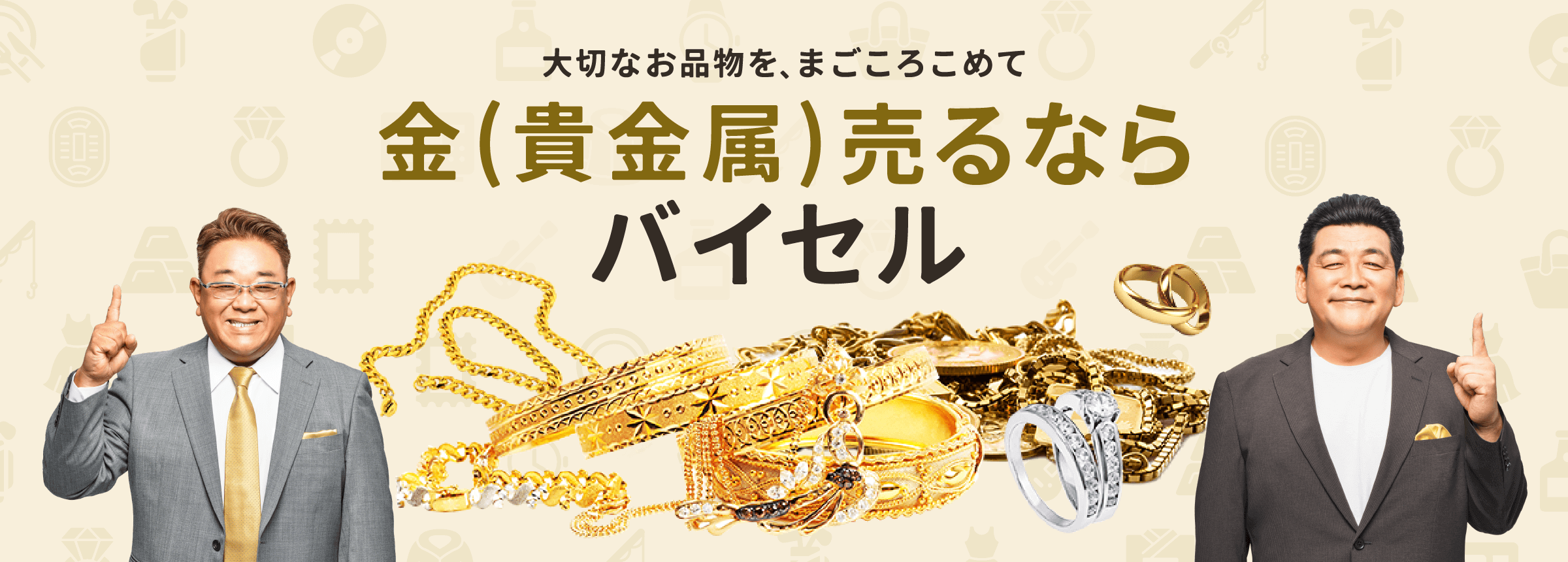 金(貴金属)売るならバイセル