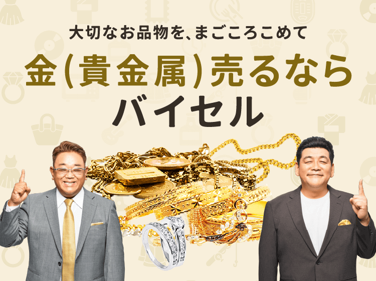 金(貴金属)売るならバイセル