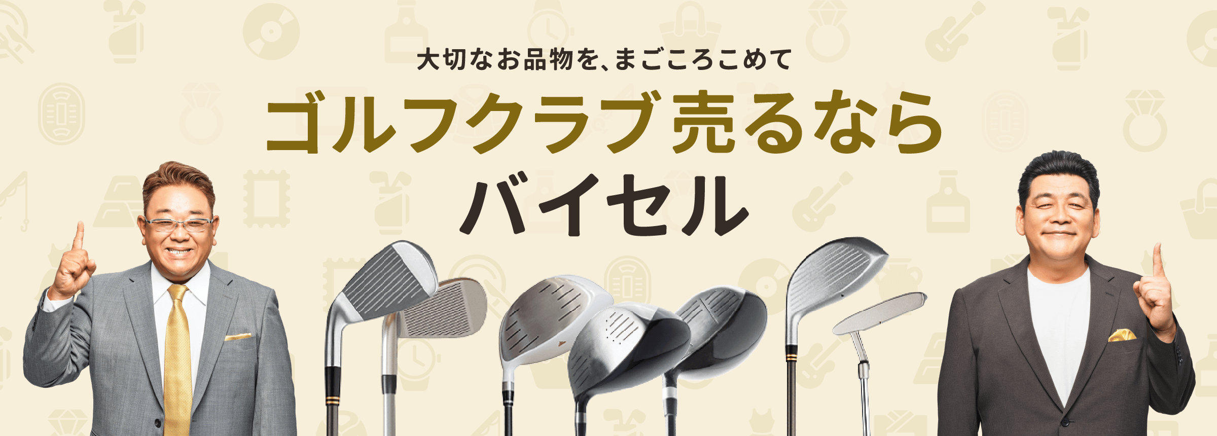 ゴルフクラブ売るならバイセル