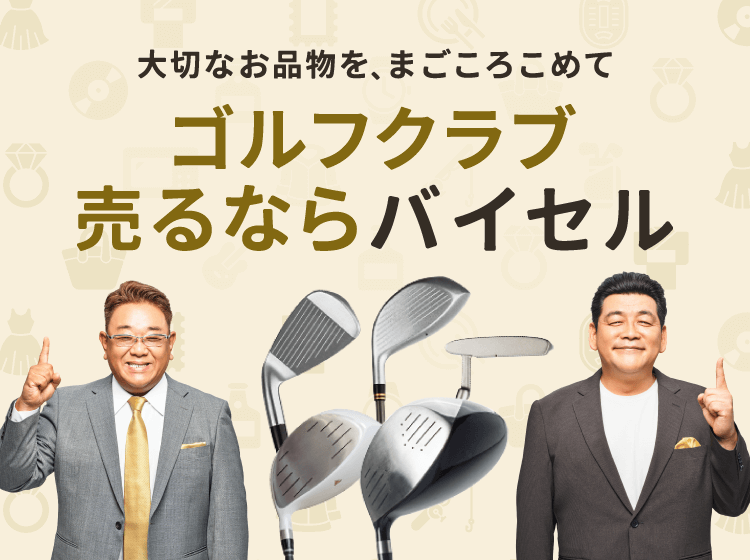 ゴルフクラブ売るならバイセル