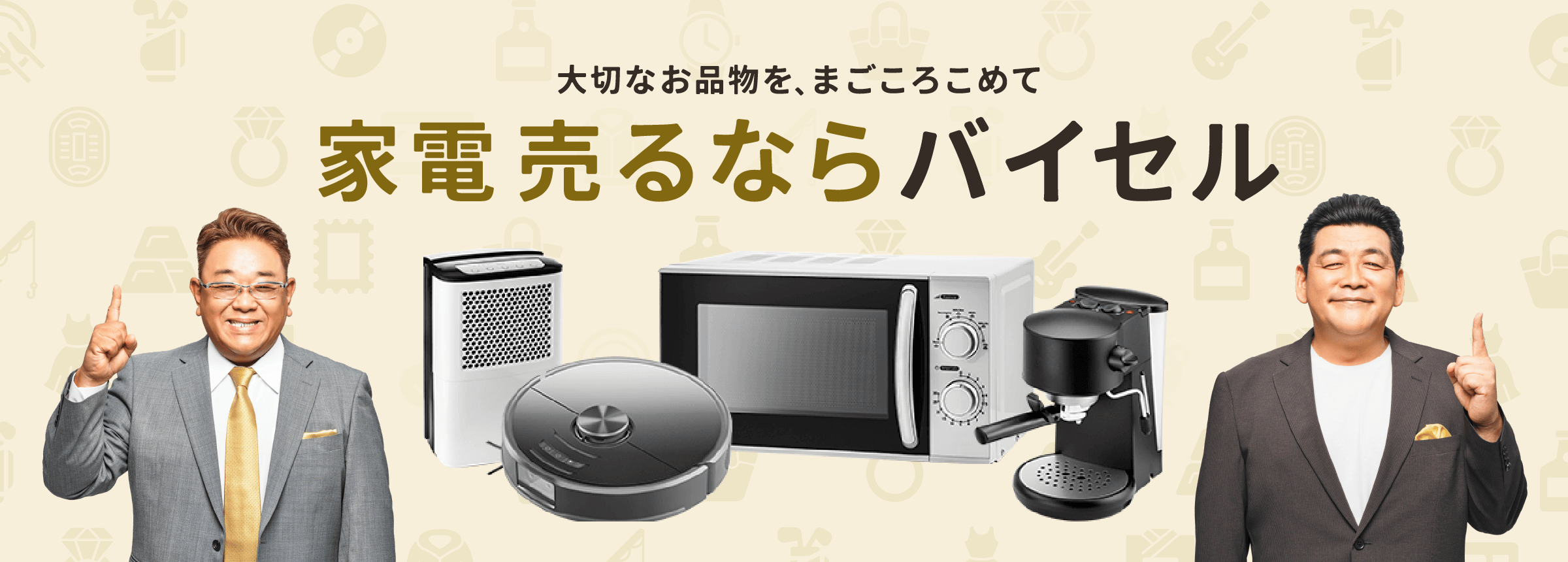 家電売るならバイセル