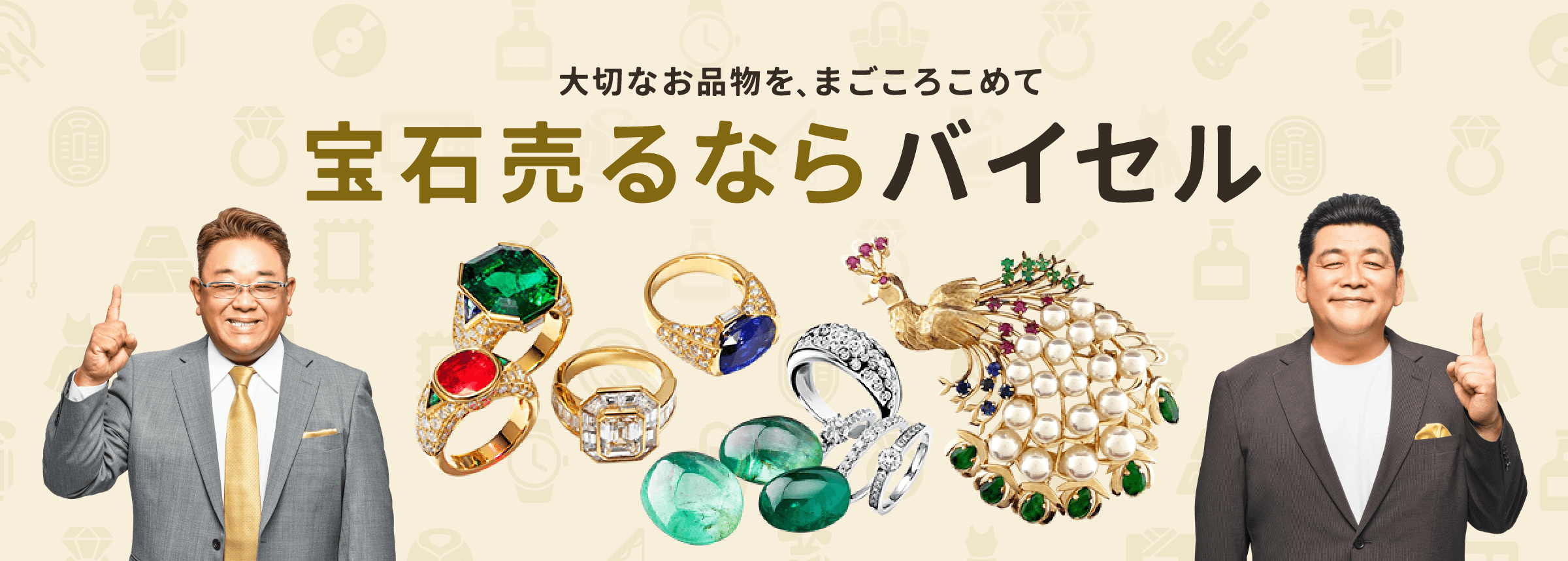 宝石売るならバイセル