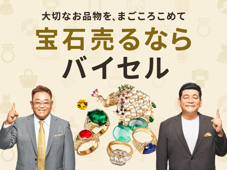 宝石売るならバイセル
