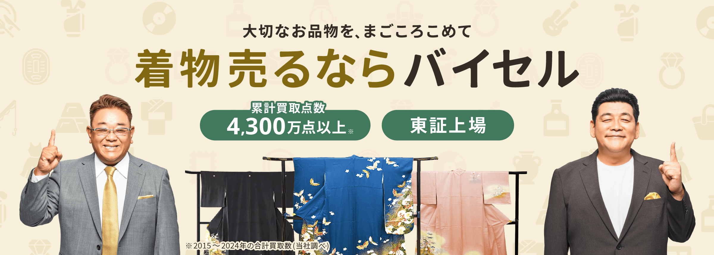 着物売るならバイセル