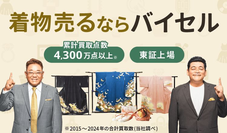 着物売るならバイセル
