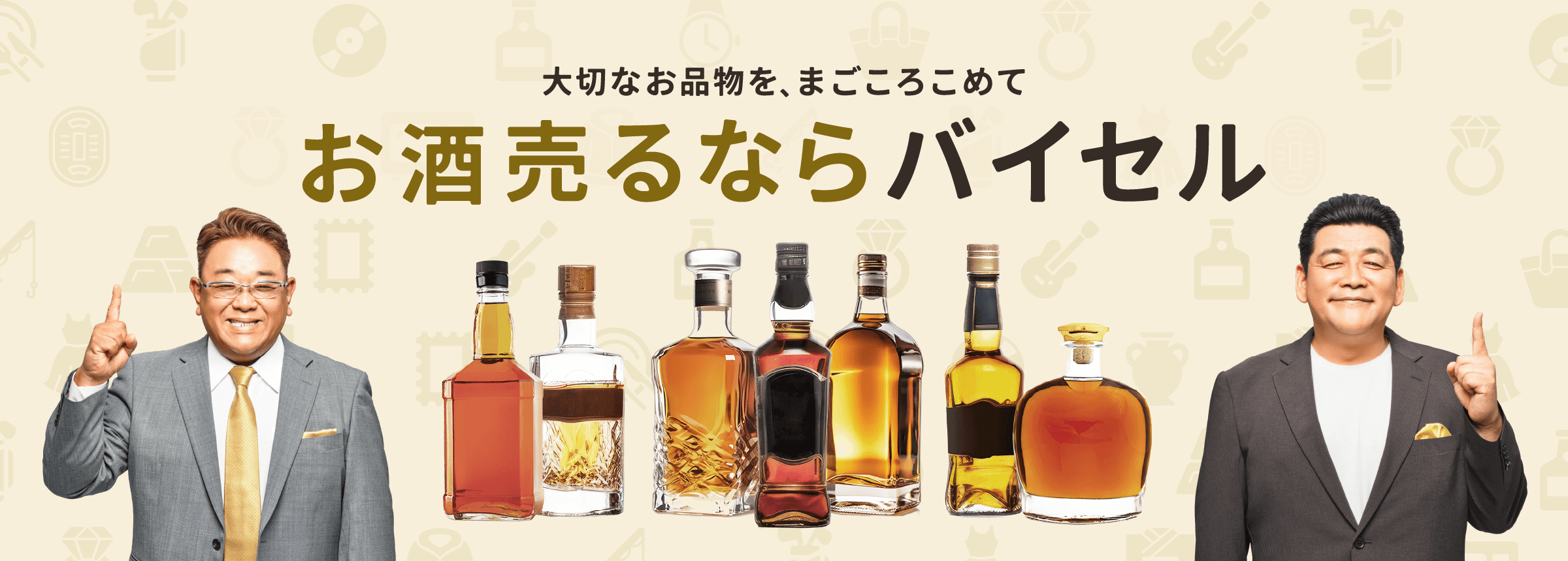 お酒売るならバイセル