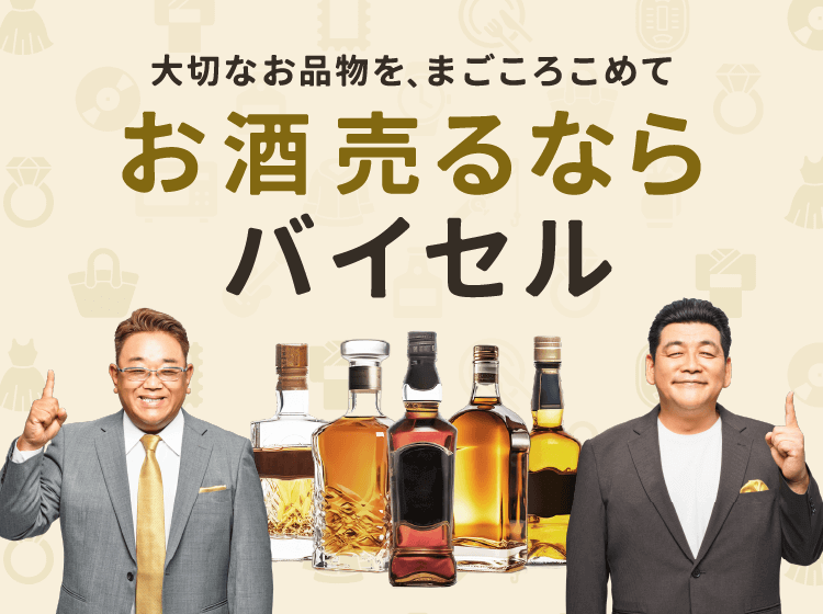 お酒売るならバイセル