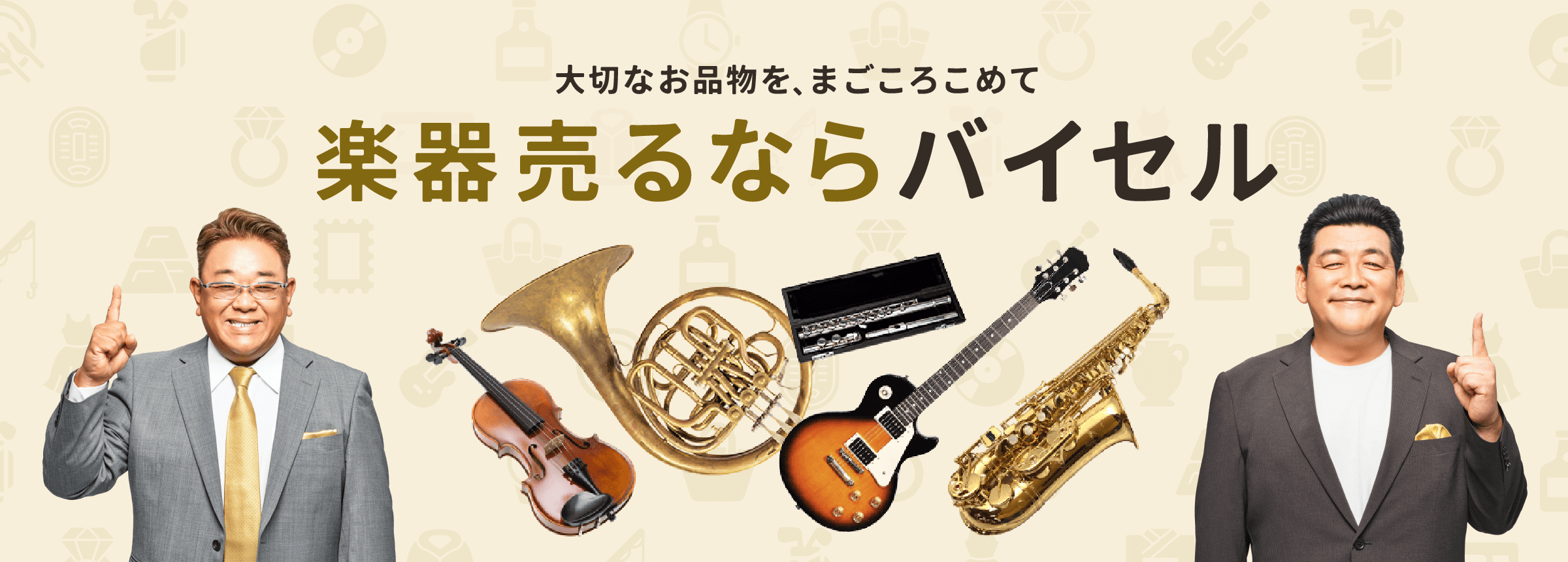 楽器売るならバイセル