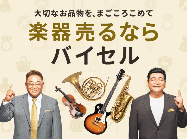 楽器売るならバイセル
