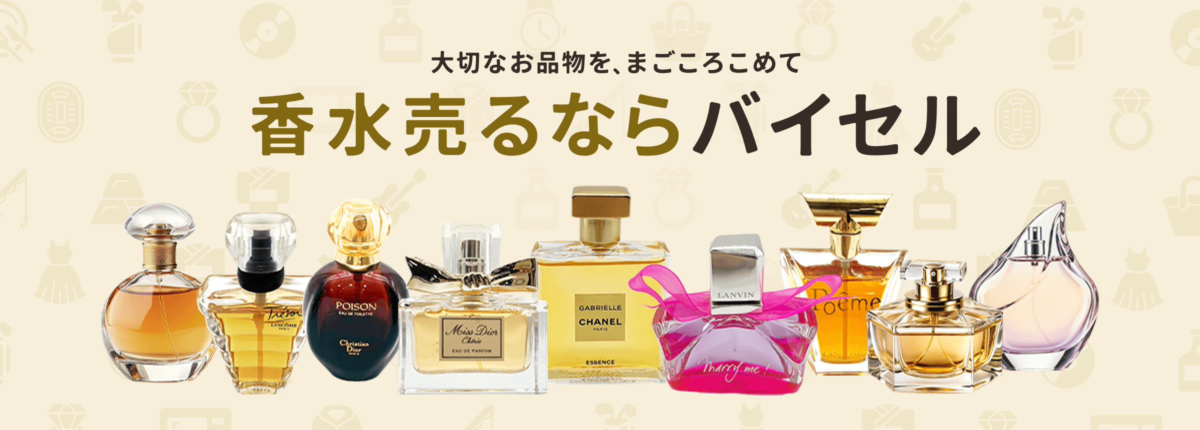 香水売るならバイセル