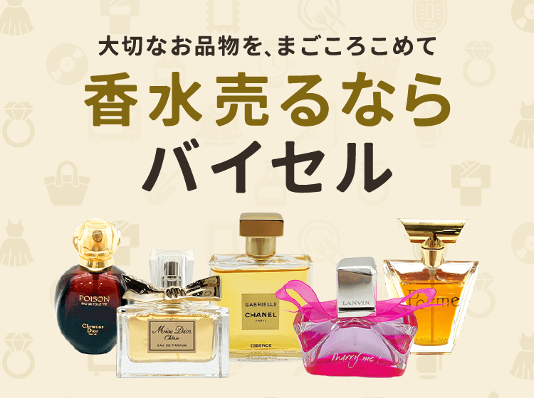 香水売るならバイセル