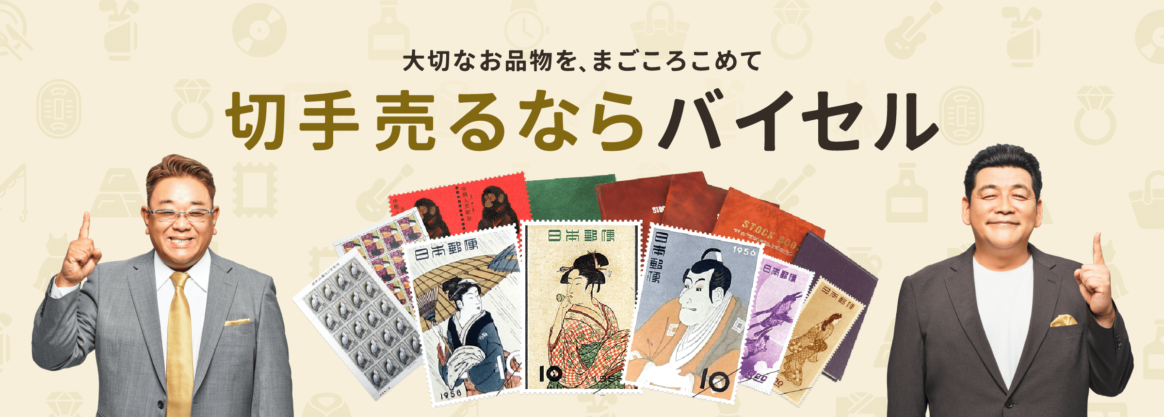 切手売るならバイセル