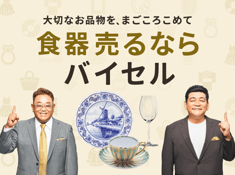 食器売るならバイセル