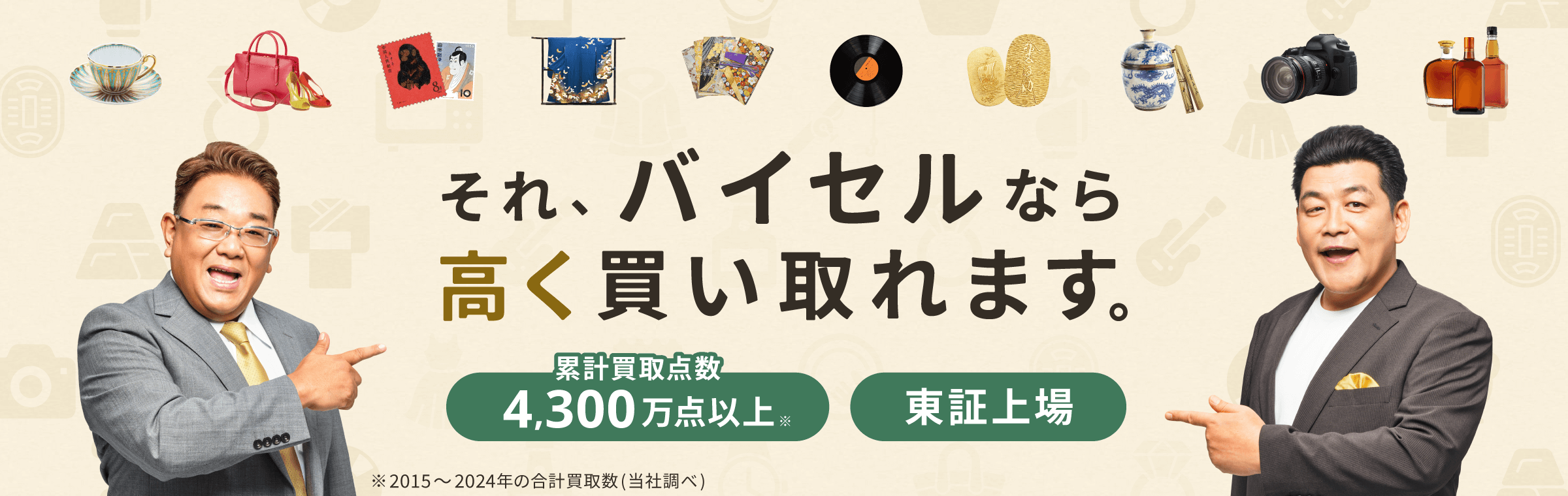 それ、バイセルなら高く買い取れます。