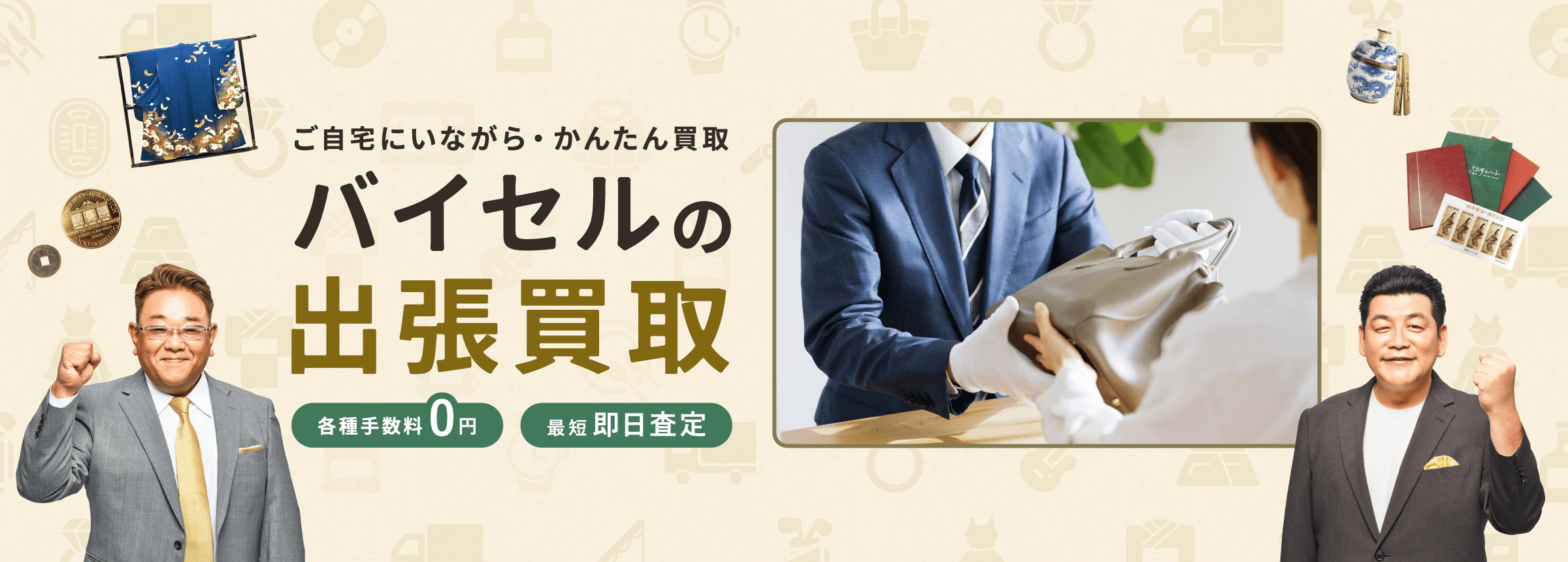 バイセルの出張買取