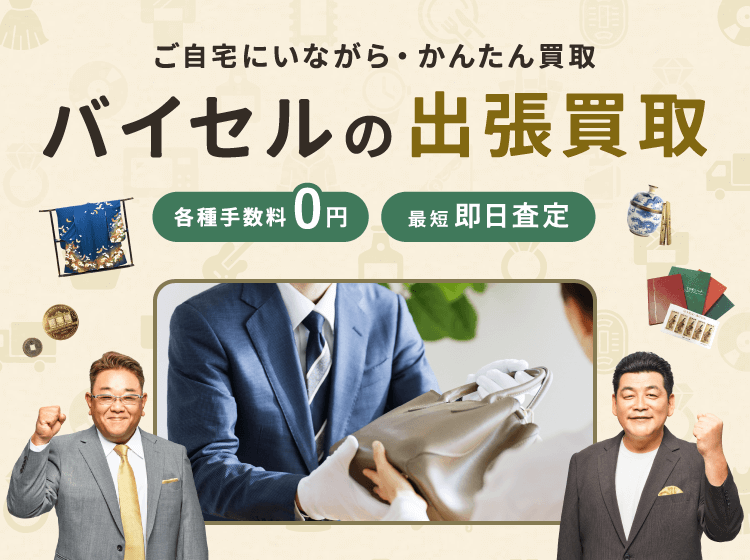 バイセルの出張買取