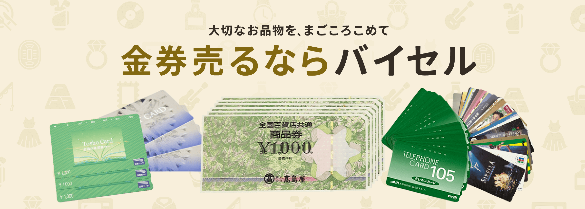 金券売るならバイセル
