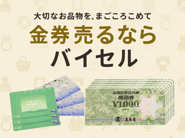 金券売るならバイセル