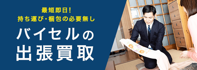 出張買取バナー