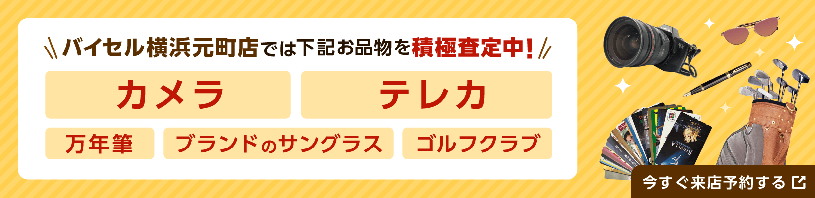 バイセル横浜元町店では下記お品物を積極査定中！カメラ・テレカ・万年筆・ブランドのサングラス・ゴルフクラブ