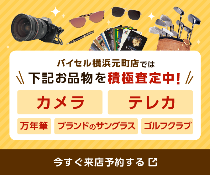 バイセル横浜元町店では下記お品物を積極査定中！カメラ・テレカ・万年筆・ブランドのサングラス・ゴルフクラブ