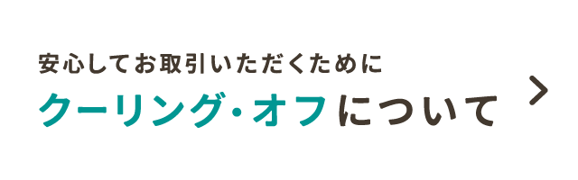 安心してお取引いただくために クーリング・オフについて